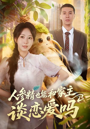 人参精也能和家主谈恋爱吗(88集) 人参精也能和家主谈恋爱吗(88集)短剧推荐分享