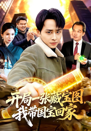 开局一张藏宝图,我带国宝回家(107集) 开局一张藏宝图,我带国宝回家(107集)短剧中追到爽