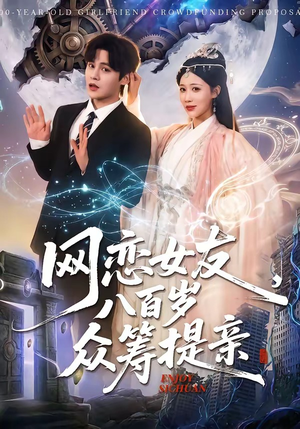 网恋女友八百岁,众筹提亲(88集) 网恋女友八百岁,众筹提亲(88集)免费短剧看不停