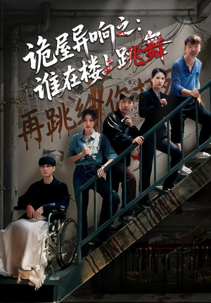 诡屋异响之:谁在楼上跳舞(55集) 诡屋异响之:谁在楼上跳舞(55集)好看吗