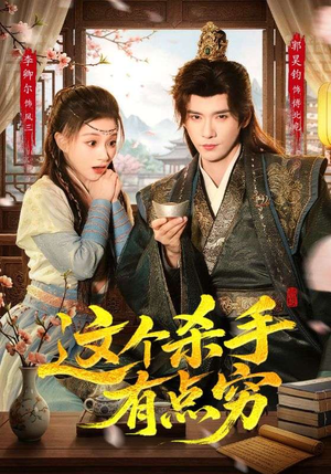这个杀手有点穷(61集) 这个杀手有点穷(61集)短剧热门推荐