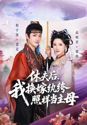 休夫后,我换嫁纨绔照样当主母(83集) 休夫后,我换嫁纨绔照样当主母(83集)好看短剧推荐