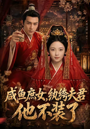 咸鱼庶女,纨绔夫君他不装了(53集) 咸鱼庶女,纨绔夫君他不装了(53集)热播短剧排行榜
