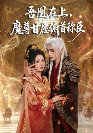 吾凰在上,魔尊甘愿俯首称臣(70集) 吾凰在上,魔尊甘愿俯首称臣(70集)精彩短剧抢先看