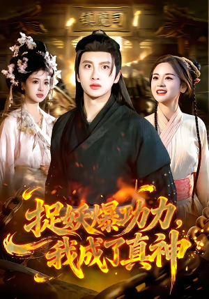 捉妖爆功力,我成了真神(89集) 捉妖爆功力,我成了真神(89集)流畅播放免费看
