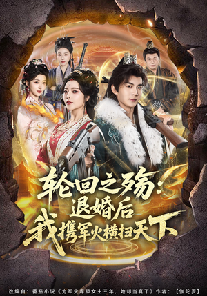轮回之殇:退婚后我携军火横扫天下(80集) 轮回之殇:退婚后我携军火横扫天下(80集)女频短剧推荐