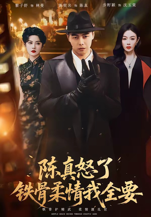 陈真怒了铁骨柔情我全要(74集) 陈真怒了铁骨柔情我全要(74集)热门爆款短剧