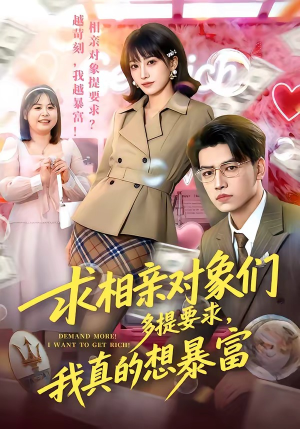求相亲对象们多提要求,我真的想暴富(80集) 求相亲对象们多提要求,我真的想暴富(80集)大结局完美收官