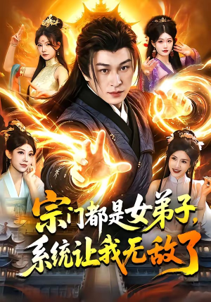 宗门都是女弟子,系统让我无敌了(84集) 宗门都是女弟子,系统让我无敌了(84集)最火的短剧