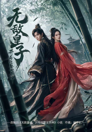 无敌皇子,开局迎娶女杀神(81集) 无敌皇子,开局迎娶女杀神(81集)短视频追剧推荐