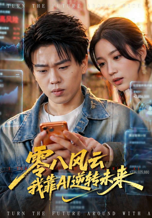 零八风云我靠AI逆转未来(74集) 零八风云我靠AI逆转未来(74集)夸克网盘观看