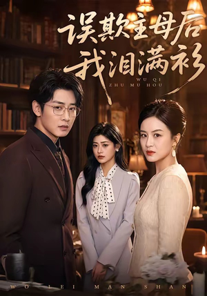 误欺主母后我泪满衫(73集) 误欺主母后我泪满衫(73集)短剧爆款推荐
