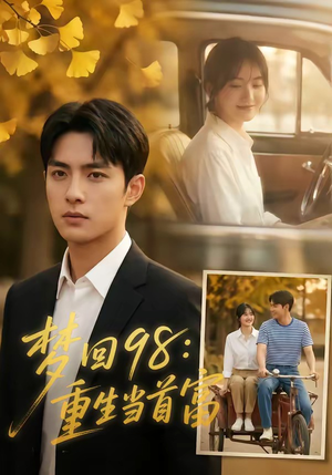 梦回98:重生当首富(67集) 梦回98:重生当首富(67集)全集免费观看