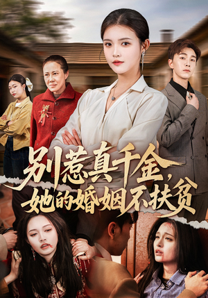 别惹真千金,她的婚姻不扶贫(52集) 别惹真千金,她的婚姻不扶贫(52集)最热短剧抢先看