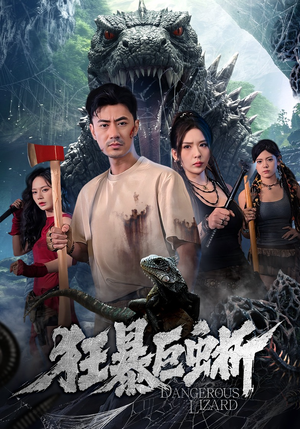 狂暴巨蜥(76集) 狂暴巨蜥(76集)短剧全集更精彩