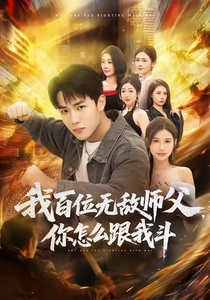 我百位无敌师父,你怎么跟我斗(71集) 我百位无敌师父,你怎么跟我斗(71集)男主角是谁