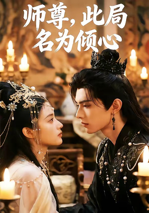 师尊,此局名为倾心(12集) 师尊,此局名为倾心(12集)最新火爆短剧