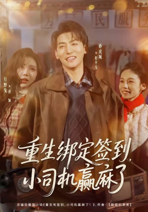 重生绑定签到,小司机赢麻了(80集) 重生绑定签到,小司机赢麻了(80集)精彩片段