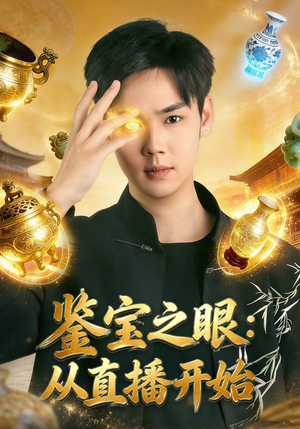 鉴宝之眼:从直播开始(80集) 鉴宝之眼:从直播开始(80集)百度网盘在线看