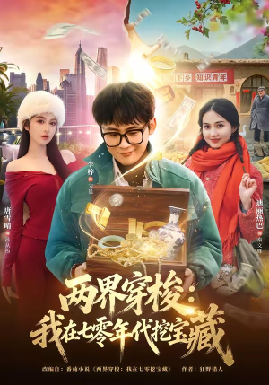 两界穿梭:我在七零年代挖宝藏(80集) 两界穿梭:我在七零年代挖宝藏(80集)精彩短剧片段