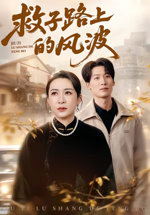 救子路上的风波(70集) 救子路上的风波(70集)短剧分享片段