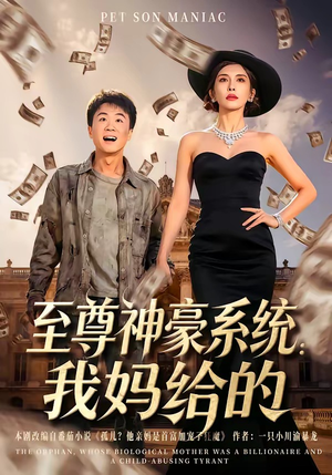 至尊神豪系统:我妈给的(58集) 至尊神豪系统:我妈给的(58集)完整版免费观看