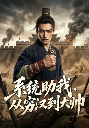 系统助我,从穷汉到大帅(60集) 系统助我,从穷汉到大帅(60集)精彩短剧推荐