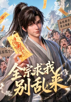 全宗求我别乱来(64集) 全宗求我别乱来(64集)热门短剧大全
