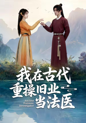 我在古代重操旧业当法医(64集) 我在古代重操旧业当法医(64集)高分推荐免费看