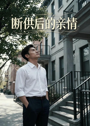断供后的亲情(32集) 断供后的亲情(32集)免费在线看