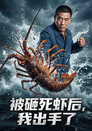 被砸死虾后,我出手了(47集) 被砸死虾后,我出手了(47集)热播短剧全集看