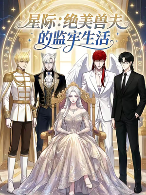 星际:绝美兽夫的监牢生活(19集) 星际:绝美兽夫的监牢生活(19集)真的太好看了