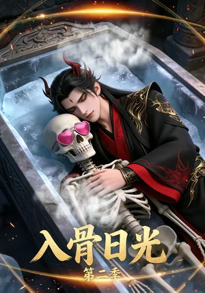 入骨日光第二季(36集) 入骨日光第二季(36集)短剧全集更精彩