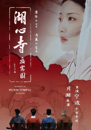 湖心寺夜宴图(12集) 湖心寺夜宴图(12集)大结局