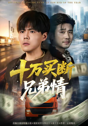 十万买断兄弟情(65集) 十万买断兄弟情(65集)百度在线观看