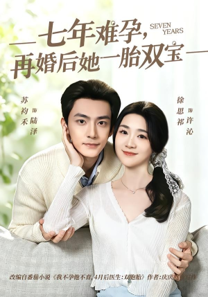 七年难孕,再婚后她一胎双宝(99集) 七年难孕,再婚后她一胎双宝(99集)上热门短剧