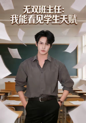 无双班主任:我能看见学生天赋(63集) 无双班主任:我能看见学生天赋(63集)解说文案