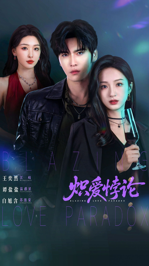 炽爱悖论(61集) 炽爱悖论(61集)短剧前十排行榜