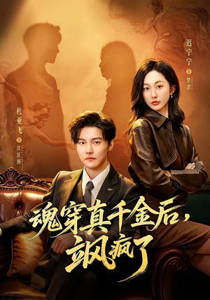 魂穿真千金后,飒疯了(70集) 魂穿真千金后,飒疯了(70集)免费在线看