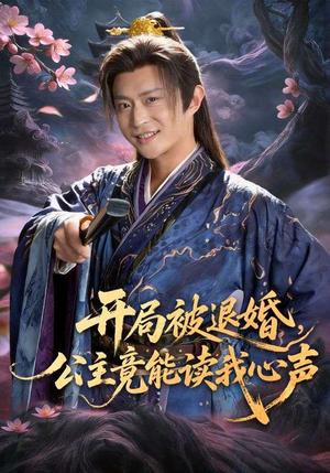 开局被退婚,公主竟能读我心声(141集) 开局被退婚,公主竟能读我心声(141集)全集完整版
