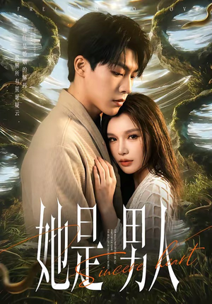 她是男人(62集) 她是男人(62集)最新短剧抢先看