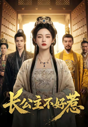 长公主不好惹(74集) 长公主不好惹(74集)短剧太精彩了
