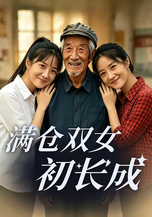 满仓双女初长成(65集) 满仓双女初长成(65集)在线看到大结局