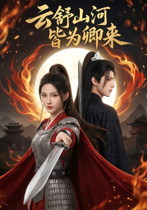 云舒山河皆为卿来(91集) 云舒山河皆为卿来(91集)熬夜追短剧