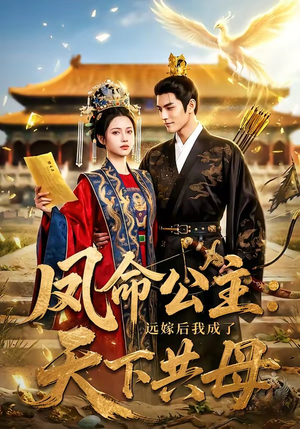 凤命公主:远嫁后我成了天下共母(72集) 凤命公主:远嫁后我成了天下共母(72集)这部短剧我爱了