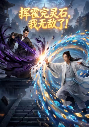 挥霍完灵石,我无敌了!(70集) 挥霍完灵石,我无敌了!(70集)免费短剧推荐