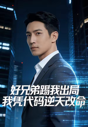 好兄弟踢我出局,我凭代码逆天改命(46集) 好兄弟踢我出局,我凭代码逆天改命(46集)80到100集