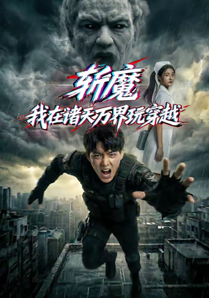 斩魔:我在诸天万界玩穿越(62集) 斩魔:我在诸天万界玩穿越(62集)好看短剧看不停