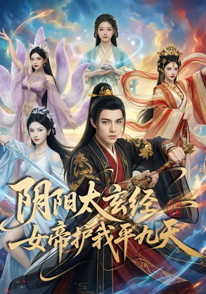 阴阳太玄经女帝护我平九天(80集) 阴阳太玄经女帝护我平九天(80集)全集完整版