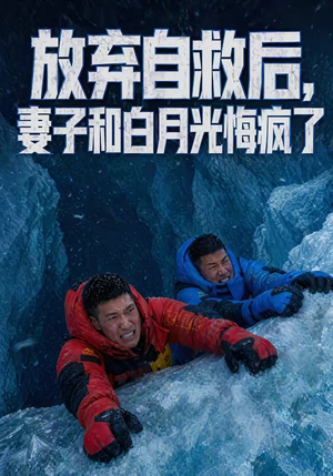 放弃自救后,妻子和白月光悔疯了(45集) 放弃自救后,妻子和白月光悔疯了(45集)UC网盘在线看